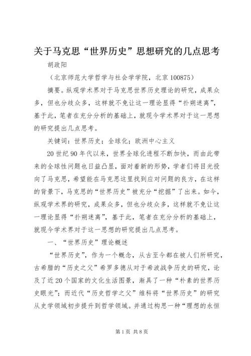 关于马克思“世界历史”思想研究的几点思考.docx