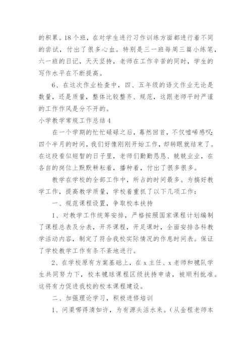 小学教学常规工作总结.docx