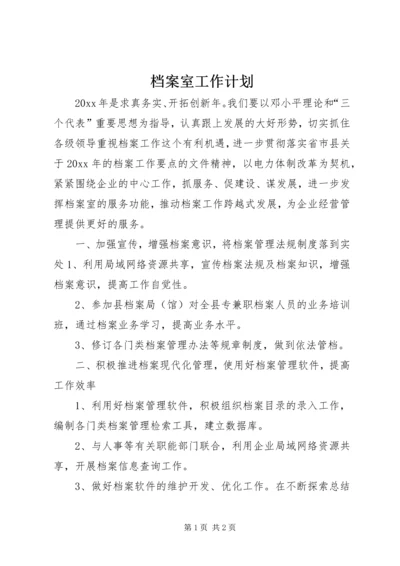 档案室工作计划 (2).docx