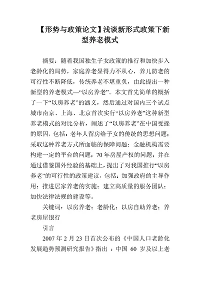 浅谈新形式政策下新型养老模式
