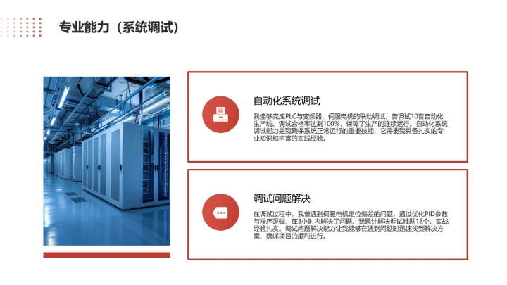 电气工程和自动化专业大学生求职个人能力综合展示职业生涯规划