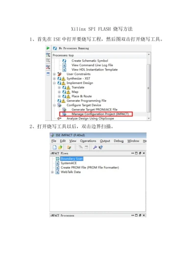 XILINXSPIFLASH烧写作业流程小结新版培训教材.docx