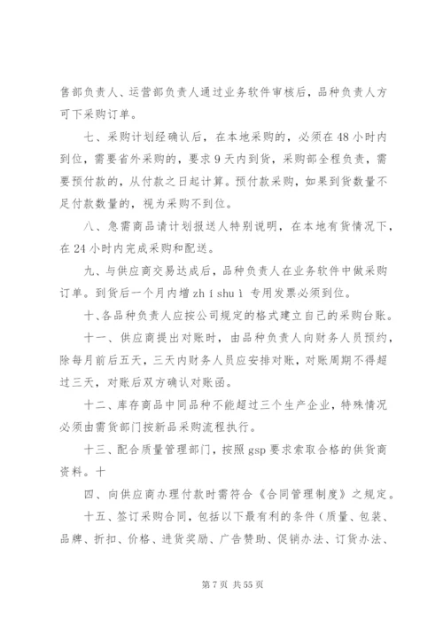 医药公司经营管理制度.docx