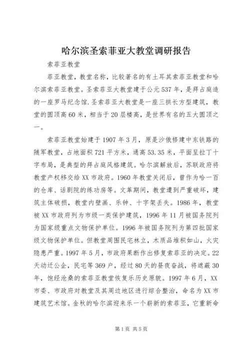 哈尔滨圣索菲亚大教堂调研报告 (2).docx