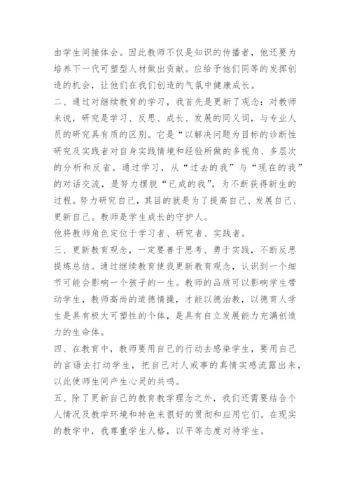 继续教育感悟心得收获总结.docx