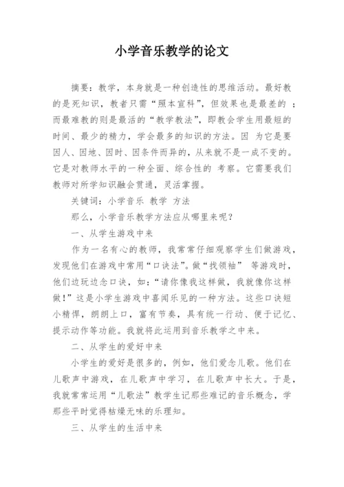 小学音乐教学的论文.docx