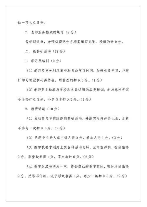 小学教师教学量化考核细则