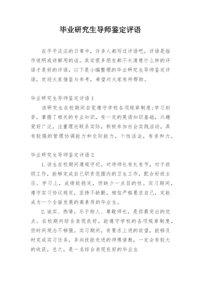 毕业研究生导师鉴定评语.docx