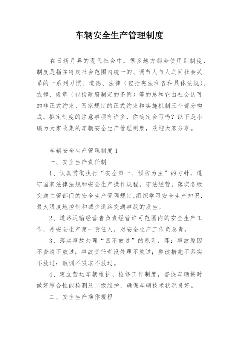 车辆安全生产管理制度.docx