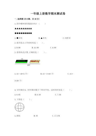 一年级上册数学期末测试卷附参考答案（模拟题）.docx