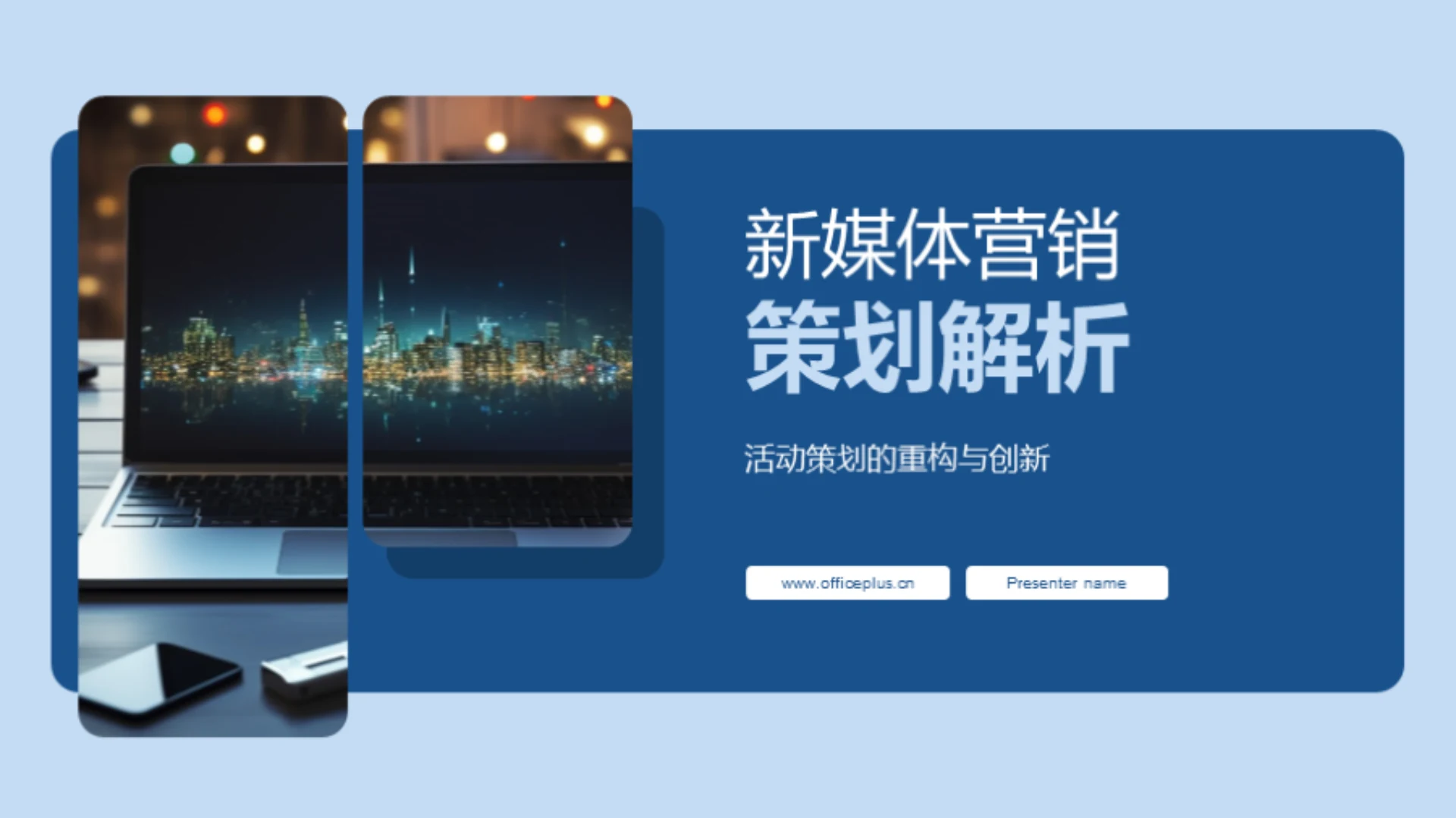 新媒体营销策划解析