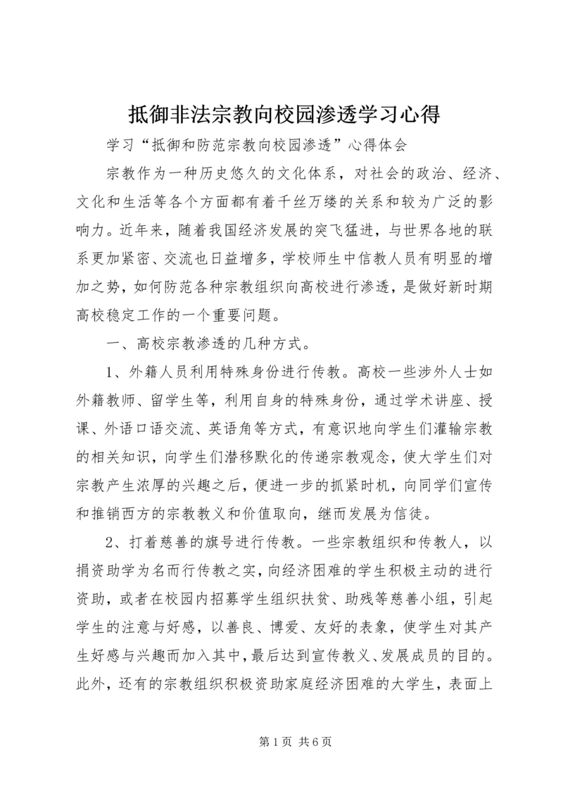 抵御非法宗教向校园渗透学习心得 (5).docx