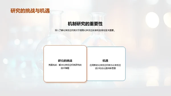 探究化学反应新机制