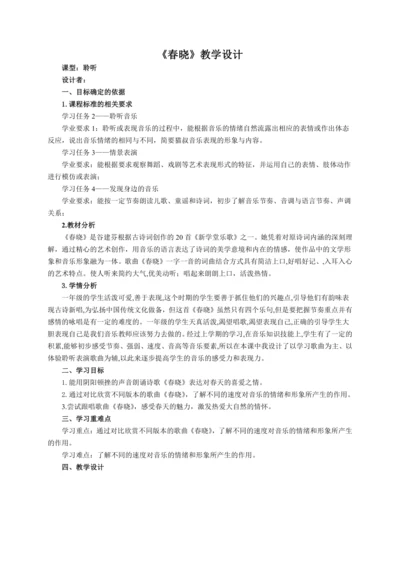 【新教材】人音版（2024）一年级下册第一单元《春晓》（聆听）表格式教案