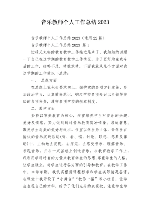 音乐教师个人工作总结2023.docx