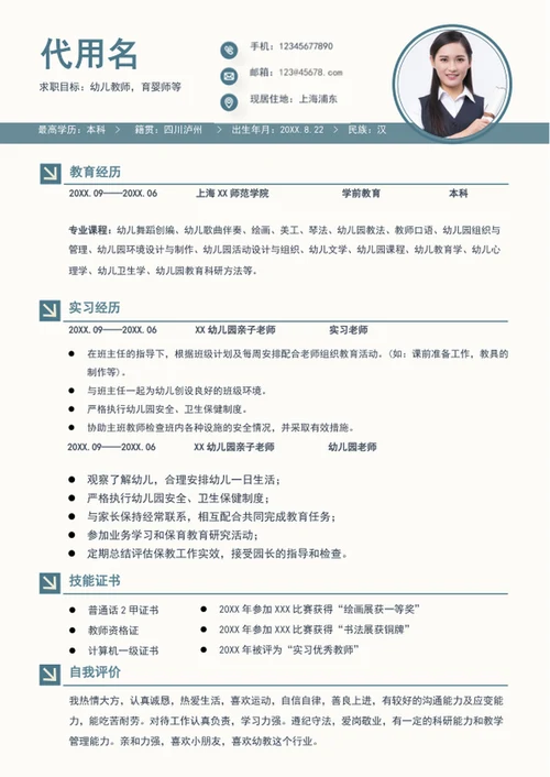 简约风幼儿教师个人简历模板word简历介绍