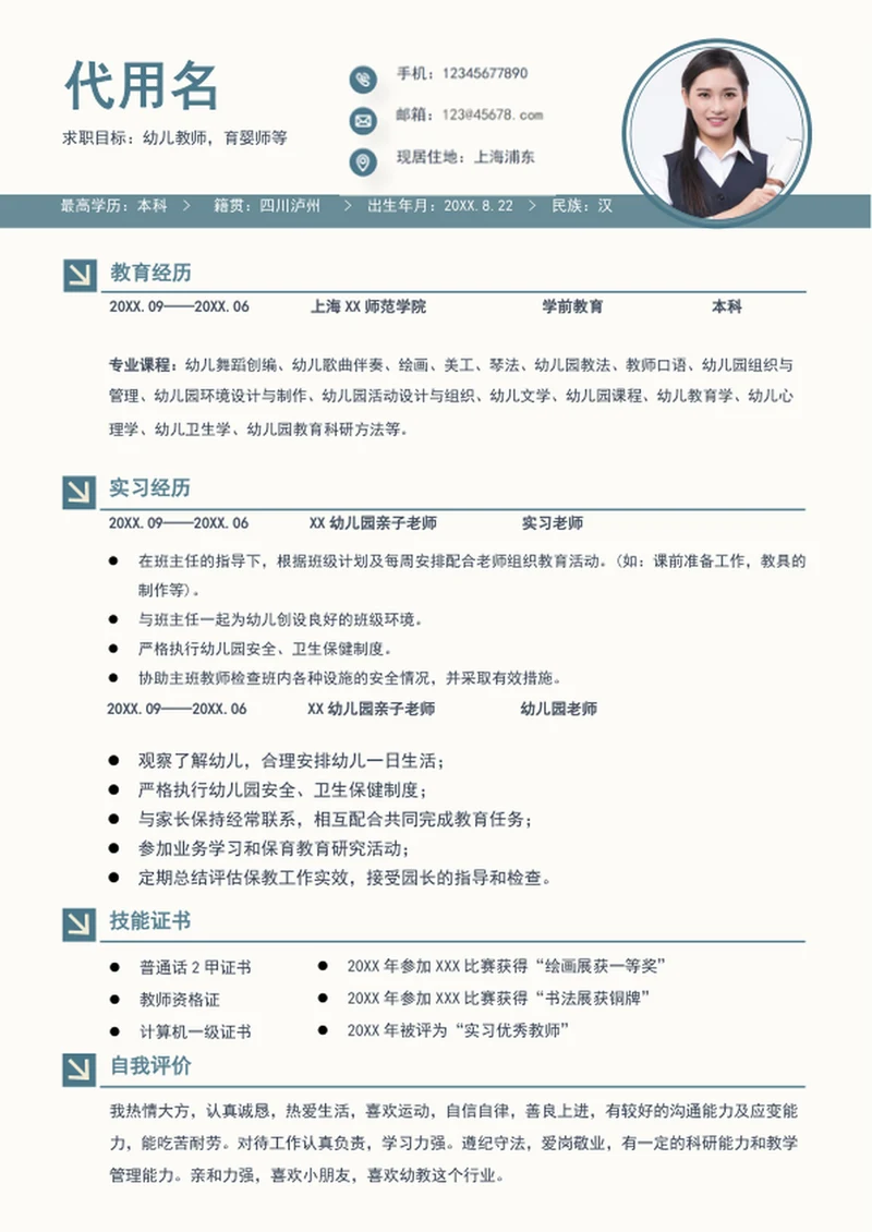简约风幼儿教师个人简历模板word简历介绍
