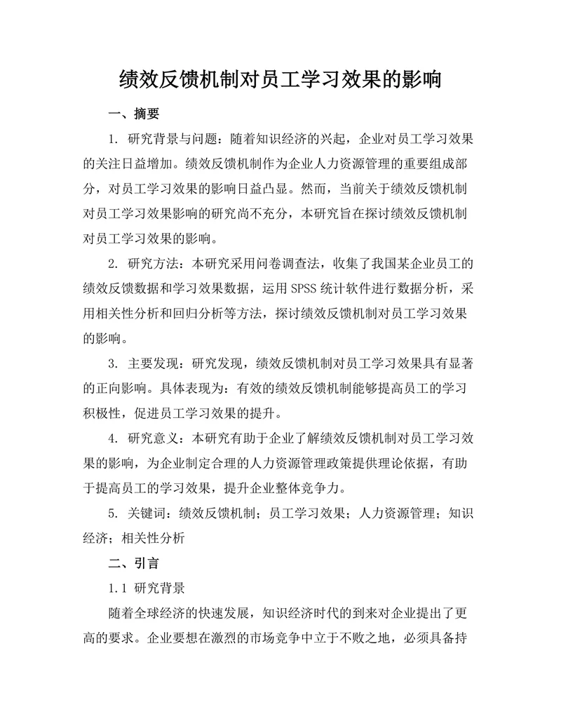 绩效反馈机制对员工学习效果的影响