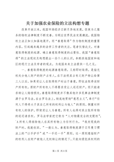 关于加强农业保险的立法构想专题 (3).docx