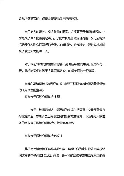 家长亲子阅读心得范文1500字