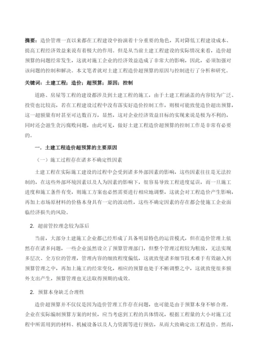 试析土建工程造价超预算的原因与控制.docx