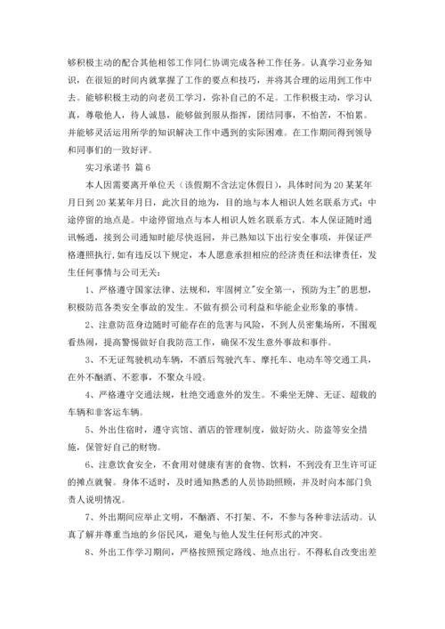 有关实习承诺书范文锦集六篇.docx