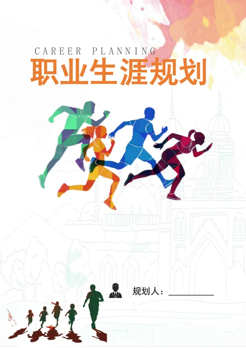 个人职业生涯规划