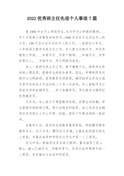 2022优秀班主任先进个人事迹7篇.docx