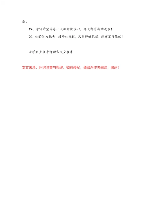 小学班主任教师赠言大全合集