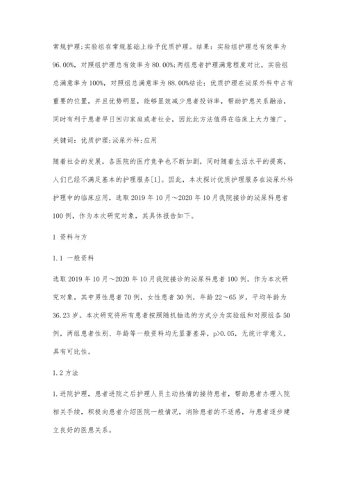 优质护理服务在泌尿外科护理中的临床应用.docx