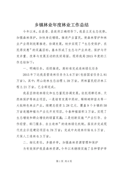 乡镇林业年度林业工作总结.docx