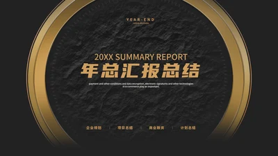 经典年终汇报PPT模板
