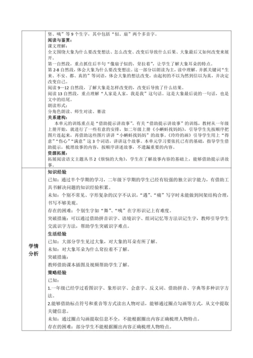 【大单元】19《大象的耳朵》第一课时 教学设计