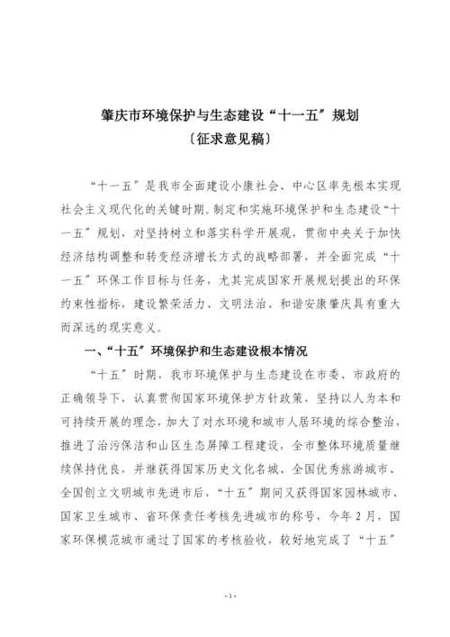 肇庆市环境保护与生态建设“十一五”规划.docx