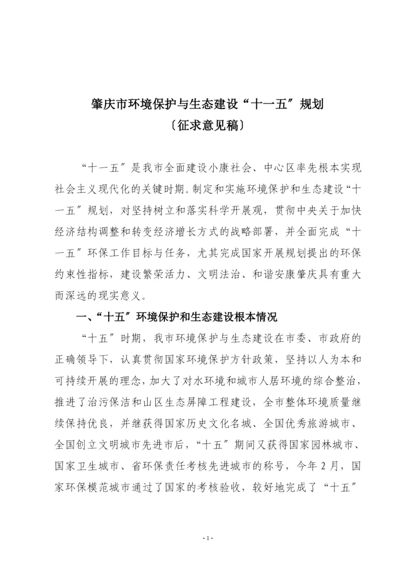 肇庆市环境保护与生态建设“十一五”规划.docx