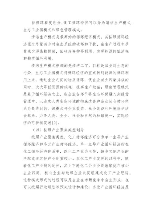 化学工业循环经济模式发展探讨经济学论文.docx