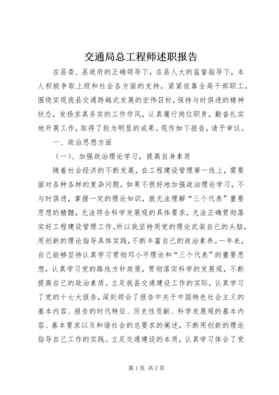 交通局总工程师述职报告.docx