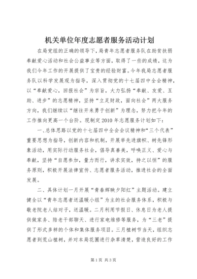 机关单位年度志愿者服务活动计划.docx