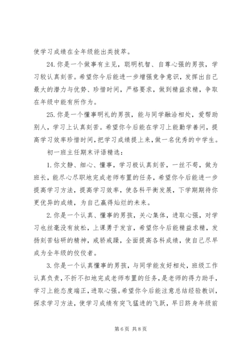 初一班主任期末评语.docx