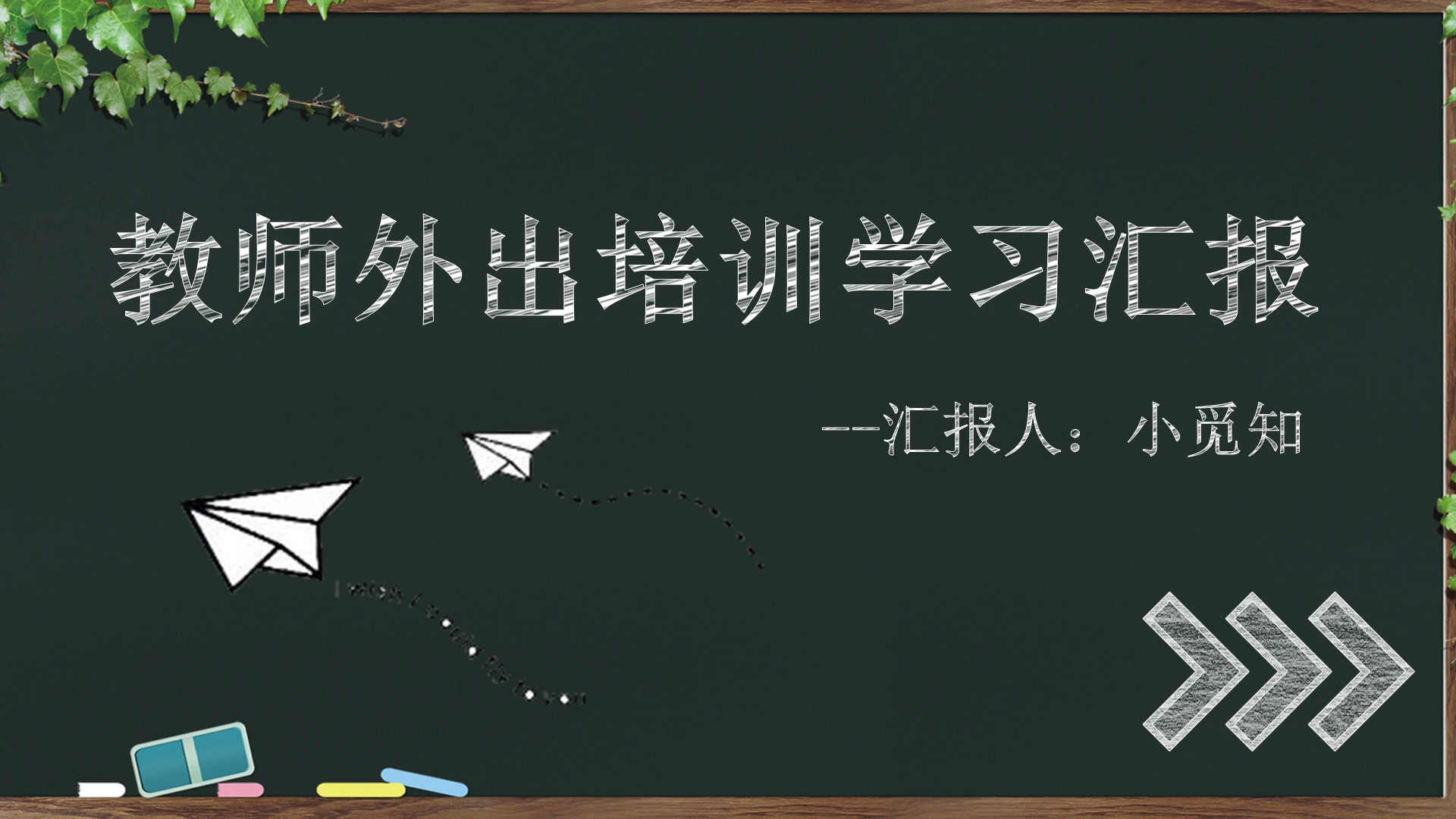 白色黑板教师外出学习汇报课件ppt教师外出培训学习汇报