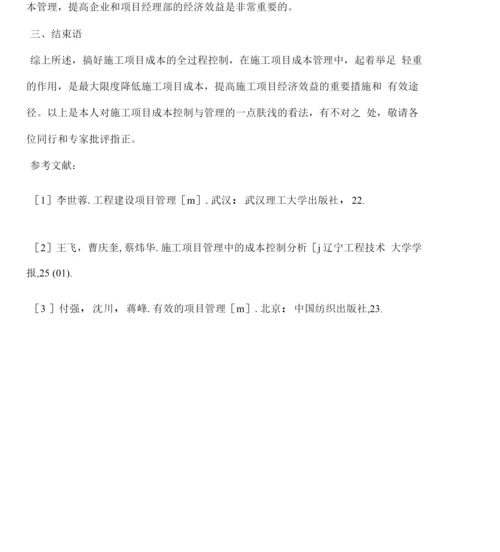 施工项目成本控制的对策.docx