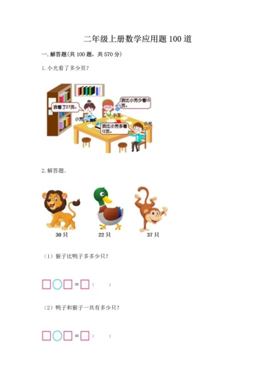 二年级上册数学应用题100道（突破训练）.docx