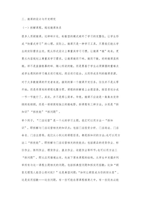 中职市场营销专业可视化微课资源建设与应用研究.docx