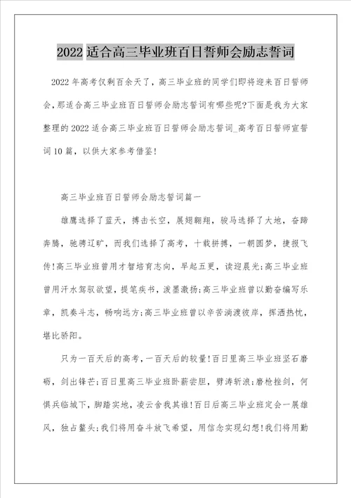 2022适合高三毕业班百日誓师会励志誓词