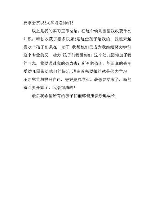 学前教育专业幼师实习报告