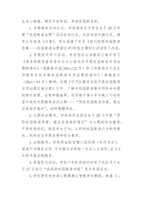 小学预防校园欺凌工作实施方案.docx