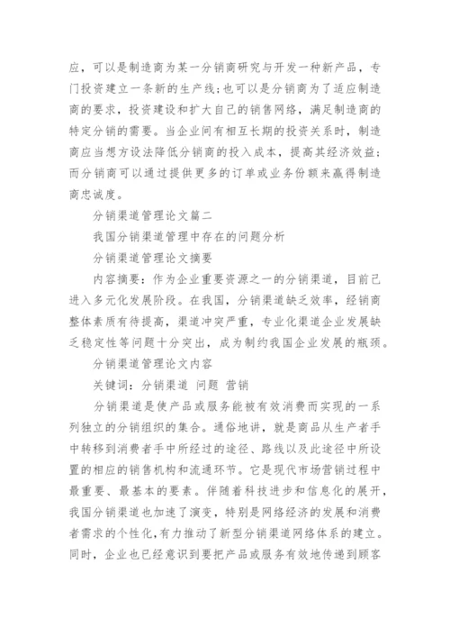 分销渠道管理论文.docx