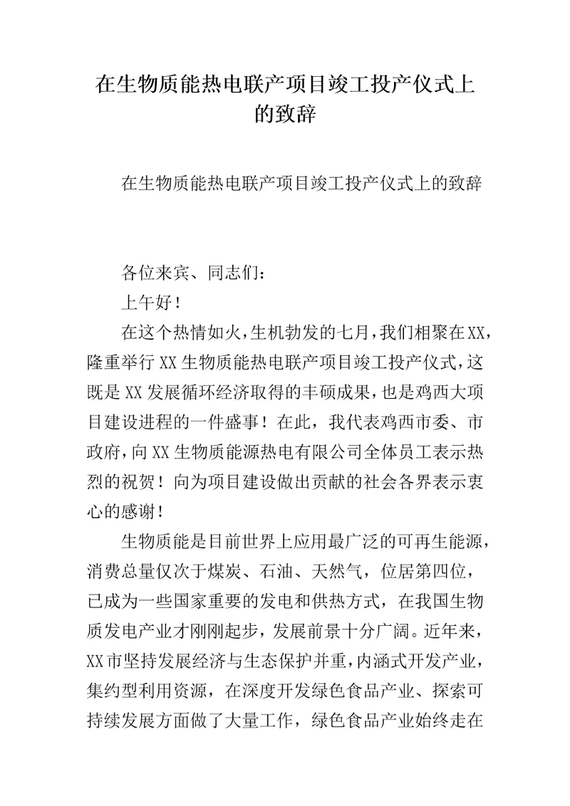 在生物质能热电联产项目竣工投产仪式上的致辞