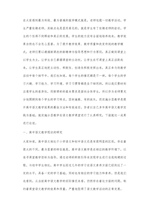 谈在高中语文课堂教学中如何实施分层教学的策略.docx