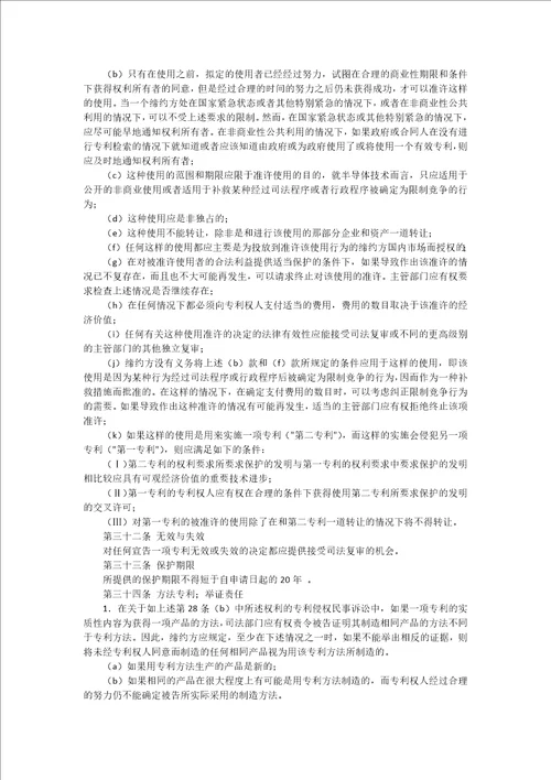 及贸易有关知识保护协定TRIPs协议